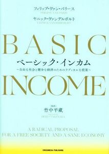 ベーシック・インカム 自由な社会と健全な経済のためのラディカルな提案／フィリップ・ヴァン・パリース(著者),ヤニック・ヴァンデルポルト