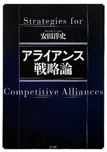 アライアンス戦略論／安田洋史【著】