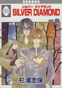 ＳＩＬＶＥＲ　ＤＩＡＭＯＮＤ(２４) いちラキＣ／杉浦志保(著者)