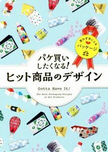 パケ買いしたくなる！ヒット商品のデザイン／ＰＩＥ　ＢＯＯＫＳ(著者)