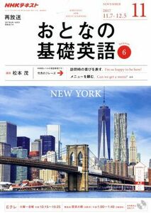 ＮＨＫ　おとなの基礎英語(１１　Ｎｏｖｅｍｂｅｒ　２０１７) 月刊誌／ＮＨＫ出版