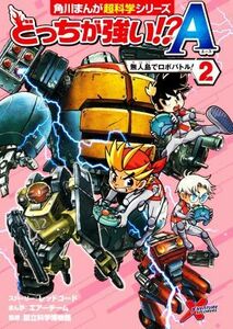 どっちが強い！？Ａ(２) 無人島でロボバトル！ 角川まんが超科学シリーズ／レッドコード(著者),国立科学博物館(監修),エアーチーム(漫画)