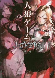 人狼ゲーム　ＬＯＶＥＲＳ 竹書房文庫／川上亮(著者)