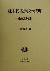 株主代表訴訟の法理 生成と展開 学術選書／山田泰弘(著者)