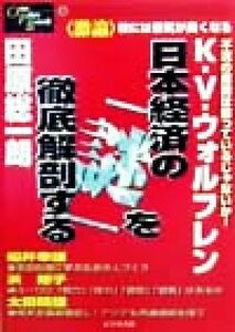 激論　日本経済の「謎」を徹底解剖する Ｏｎｅ　Ｐｌｕｓ　Ｂｏｏｋ５／田原総一朗(著者),Ｋ．Ｖ．ウォルフレン(著者),船井幸雄(著者),浜矩