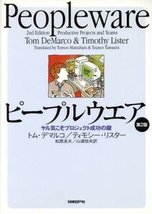 ピープルウェア　第２版 ヤル気こそプロジェクト成功の鍵／トムデマルコ(著者),ティモシーリスター(著者),松原友夫(訳者),山浦恒央(訳者)