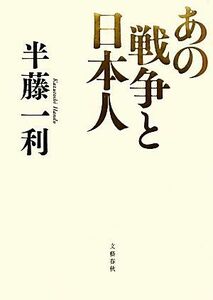 あの戦争と日本人／半藤一利【著】