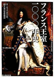 フランス王室一〇〇〇年史 ビジュアル選書／新人物往来社【編】