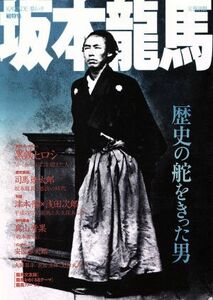 坂本龍馬 歴史の舵をきった男 ＫＡＷＡＤＥ夢ムック／歴史・地理