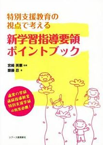 新学習指導要領ポイントブック 特別支援教育の視点で考える／齋藤忍(著者),宮崎英憲