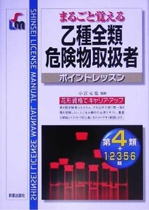 まるごと覚える乙種全類危険物取扱者ポイントレッスン／小宮元也