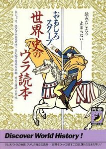 世界史のウラ読本 おもしろスクープ 青春ＢＥＳＴ文庫／歴史の謎研究会(編者)