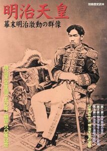 明治天皇 幕末明治激動の群像 別冊歴史読本／新人物往来社