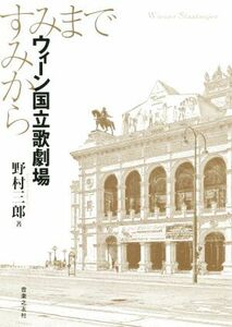 ウィーン国立歌劇場 すみからすみまで／野村三郎(著者)