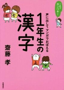 これでカンペキ！声に出してマンガでおぼえる１年生の漢字／齋藤孝(著者)