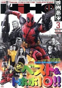 映画秘宝(２０１７年３月号) 月刊誌／洋泉社