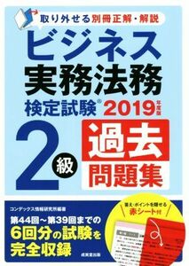 ビジネス実務法務検定試験　２級　過去問題集(２０１９年度版)／コンデックス情報研究所(編者)