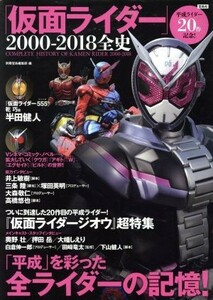 「仮面ライダー」２０００－２０１８全史 平成ライダー２０作記念！／別冊宝島編集部(編者)