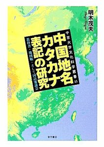 中国地名カタカナ表記の研究　教科書・地図帳・そして国語審議会 （中京大学文化科学叢書　１５） 明木茂夫／著