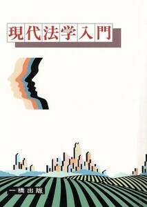 現代法学入門 法律の解説シリーズ／法学教育指導研究会(著者)