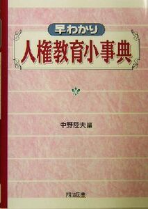 早わかり人権教育小事典／中野陸夫(編者)