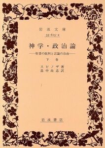 神学・政治論(下巻) 聖書の批判と言論の自由 岩波文庫／ベネディクトゥス・デ・スピノザ(著者),畠中尚志(訳者)