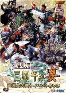 三国志大戦３イベントＤＶＤ「三国志大戦～三周年の宴～」／磯部さちよ