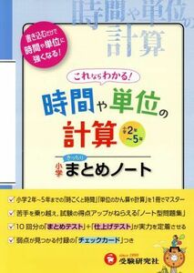 時間や単位の計算　小学まとめノート 小学２年～５年／総合学習指導研究会(編著)