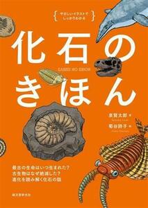 化石のきほん　やさしいイラストでしっかりわかる 最古の生命はいつ生まれた？　古生物はなぜ絶滅した？／泉賢太郎(著者),菊谷詩子(絵)