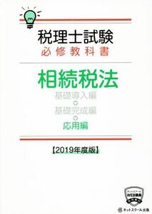 税理士試験　必修教科書　相続税法　応用編(２０１９年度版)／ネットスクール(著者)