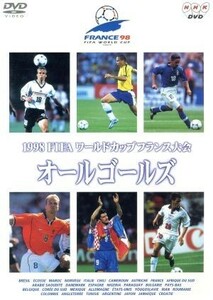 １９９８ＦＩＦＡワールドカップフランス大会 オールゴールズ／サッカー