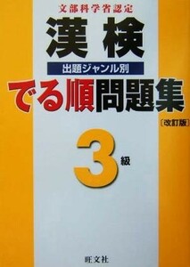 漢検でる順出題ジャンル別問題集　３級　改訂版／旺文社(編者)