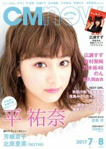 ＣＭ　ＮＯＷ(ｖｏｌ．１８７　２０１７年７‐８月号) 隔月刊誌／玄光社