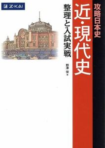 攻略日本史　近・現代史 整理と入試実践／野澤保(著者)