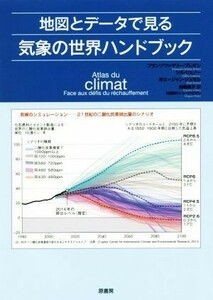 地図とデータで見る気象の世界ハンドブック／フランソワ・マリー・ブレオン(著者),ジル・リュノー(著者),鳥取絹子(訳者)