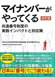 マイナンバーがやってくる 共通番号制度の実務インパクトと対応策／市民が主役の地域情報化推進協議会番号制度研究会【編】，森田朗【監修