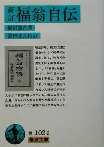 新訂　福翁自伝 岩波文庫／福沢諭吉(著者),富田正文