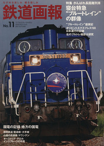 鉄道画報　Ｎｏ．１１／産業・労働