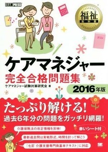 福祉教科書　ケアマネジャー完全合格問題集(２０１６年版)／ケアマネジャー試験対策研究会(著者)