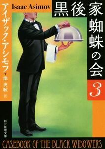 黒後家蜘蛛の会　新版(３) 創元推理文庫／アイザック・アシモフ(著者),池央耿(訳者)