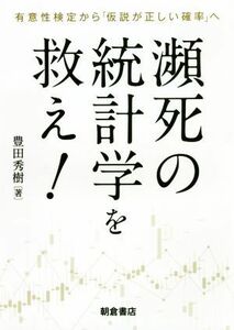 瀕死の統計学を救え！ 有意性検定から「仮説が正しい確率」へ／豊田秀樹(著者)