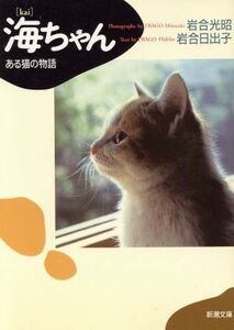  море Chan есть кошка. история Shincho Bunko | скала . свет .( автор ), скала . день ..( автор )