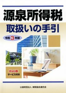 源泉所得税取扱いの手引(令和３年版)／納税協会連合会編集部(編者)