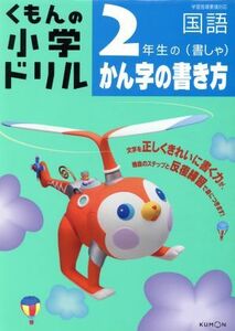 くもんの小学ドリル　２年生のかん字の書き方（書しゃ）　改訂新版／米本美雪(著者)