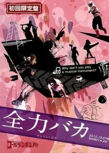 ゴールデンボンバー　ＬＩＶＥ　ＤＶＤ「全力バカ」（２０１０／１２／２７＠ＳＨＩＢＵＹＡ－ＡＸ）（初回限定版）／ゴールデンボンバー