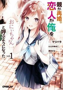 親が再婚。恋人が俺を「おにぃちゃん」と呼ぶようになった(ｖｏｌ．１) オーバーラップ文庫／マリパラ(著者),ただのゆきこ(イラスト),黒宮