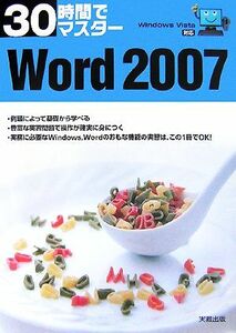 ３０時間でマスターＷｏｒｄ２００７ ＷｉｎｄｏｗｓＶｉｓｔａ対応／実教出版編修部【編】