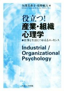 役立つ！産業・組織心理学 仕事と生活につかえるエッセンス／矢澤美香子(編者),松野航大(編者)