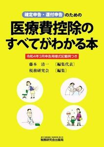 確定申告・還付申告のための医療費控除のすべてがわかる本 令和４年３月申告用様式記載例つき／藤本清一【編集代表】，税務研究会【編】