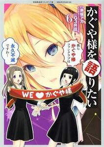 かぐや様を語りたい(６) ヤングジャンプＣ／Ｇ３井田(著者),赤坂アカ(原作)